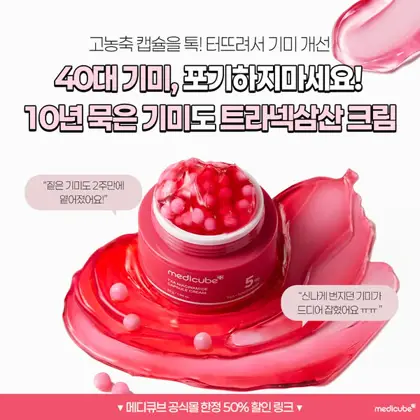얼굴에 콕콕 박힌10년 묵은 깨들,
다 털어버릴 시간이에요!
40대 기미는 트라넥삼산 크림으로